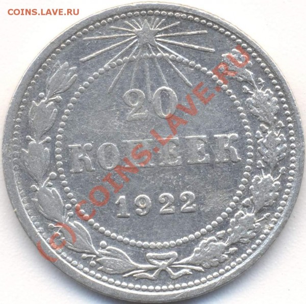 20 копеек 1922 короткие ости окончание 16 июня - 20_р
