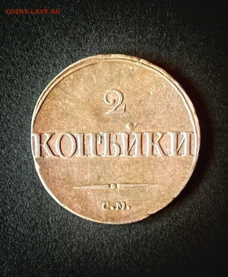 2 Копейки 1837 СМ - WhatsApp Image 2022-07-22 at 23.18.31 (1)