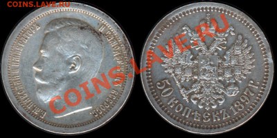 50 копеек 1897*г. - состояние! до 29.11.11г. в 22:00 - 1897
