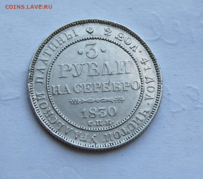 3 рубля 1830 год Платина - IMG_2222.JPG