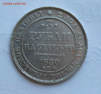3 рубля 1830 год Платина - IMG_2217.JPG