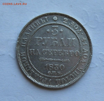 3 рубля 1830 год Платина - IMG_2215.JPG
