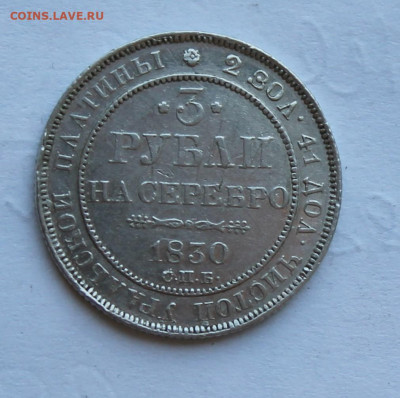 3 рубля 1830 год Платина - IMG_2213.JPG