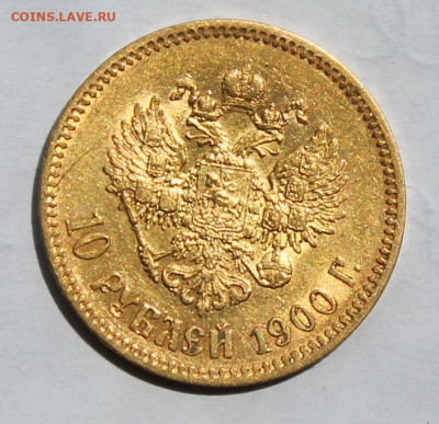 10 рублей 1900 год - IMG_2121.JPG