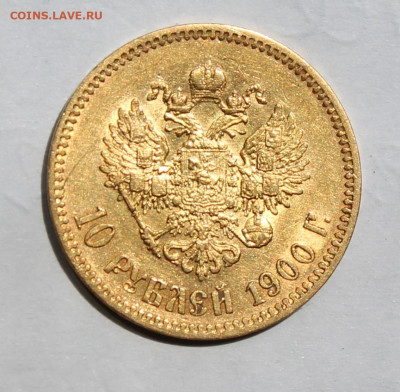 10 рублей 1900 год - IMG_2117.JPG