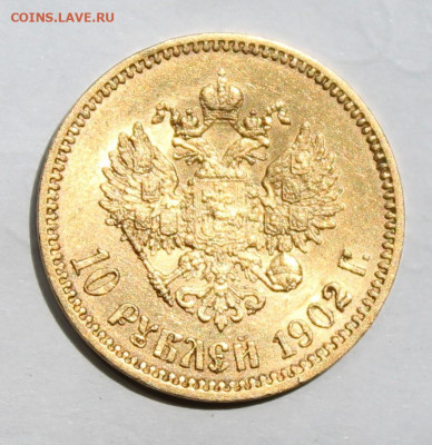 10 рублей 1902 год. - IMG_2141.JPG