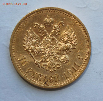 10 рублей 1911 год - IMG_2174.JPG