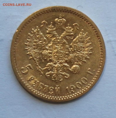 5 рублей 1900 год - IMG_2191.JPG