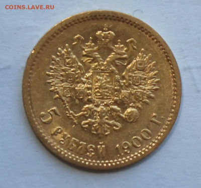 5 рублей 1900 год - IMG_2190.JPG