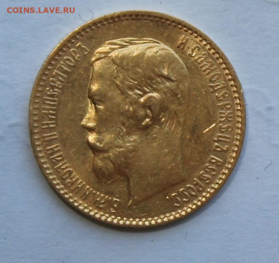 5 рублей 1900 год - IMG_2187.JPG