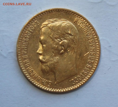 5 рублей 1900 год - IMG_2186.JPG
