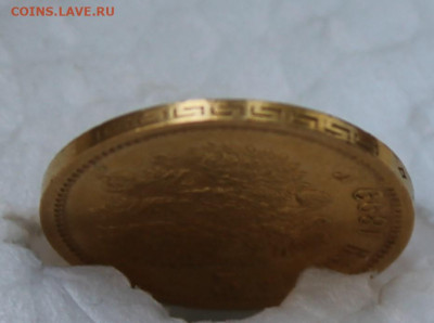 5 рублей 1899 год. - IMG_2209.JPG