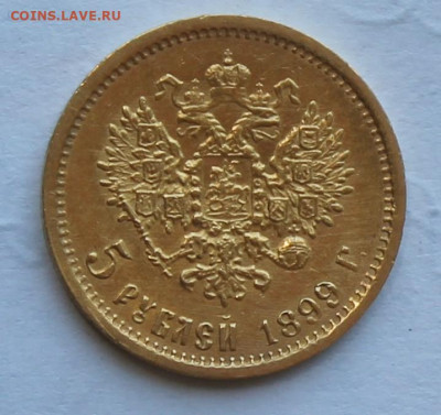 5 рублей 1899 год. - IMG_2204.JPG