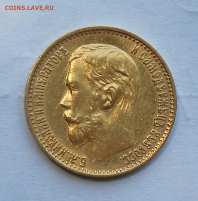 5 рублей 1899 год. - IMG_2202.JPG