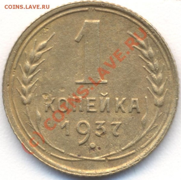 1 копейка 1937 единица крупная окончание 16 июня - 1_37_р