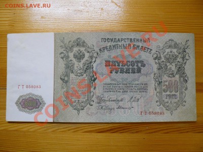 500 рублей 1912 г. Шипов коричневая полоса 28.11.11 - P1020588.JPG