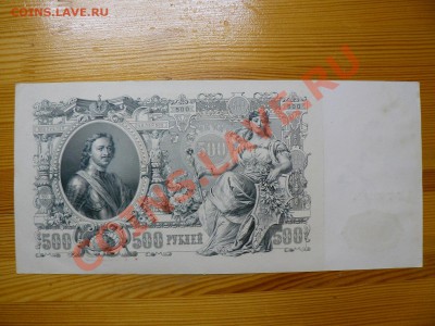500 рублей 1912 г. Шипов коричневая полоса 28.11.11 - P1020589.JPG