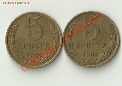5 копеек 1985 подскажите по аверсу? - Изображение 123