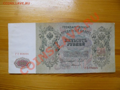 500 рублей 1912 г. Шипов зелёная полоса 28.11.11 - P1020590.JPG