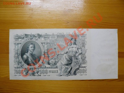 500 рублей 1912 г. Шипов зелёная полоса 28.11.11 - P1020591.JPG