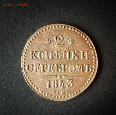 2 копейки 1843 см - 79177051-5125-4C24-8657-3D292A327854