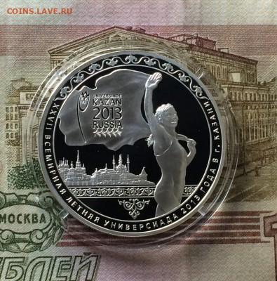 3 рубля 2013 г. Универсиада в Казани.Пруф. до 31.07.22 - 272
