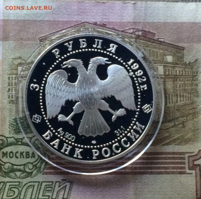 3 рубля 1992г.Эпоха просвещения. Пруф. до 31.07 - 152