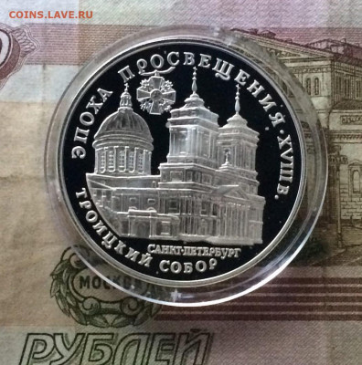 3 рубля 1992г.Эпоха просвещения. Пруф. до 31.07 - 150