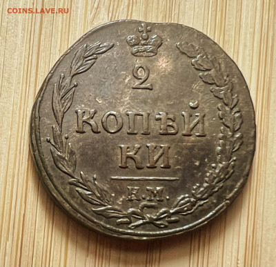 2 копейки 1812 км - 6B6517C9-C175-40F3-A12B-C17AD6A47C27