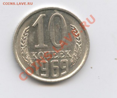 10 копеек 1969 года - Изображение 2254