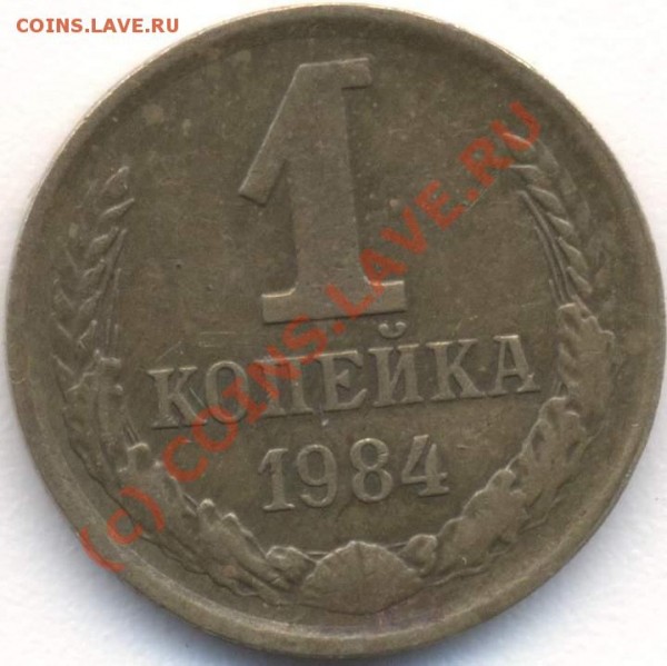 1 копейка 1984 короткие ости окончание 16 июня - 1_84_р