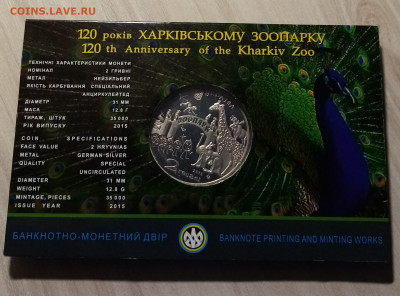 УКРАИНА 2 гр 2015 г Харьковский зоопарк ( блистер ) до 30.07 - IMG_20220726_203239