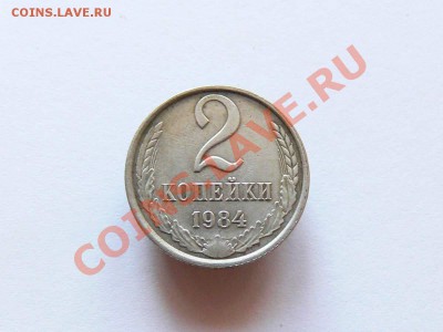 2 копейки 1984 года - белая - 2коп1984_1.JPG