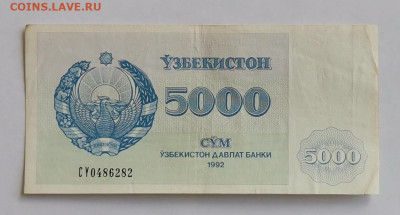 Узбекистан 5000 сум 1992. старт 1р. до 30.07.22 в 22.00 Мск - IMG_20220726_131110