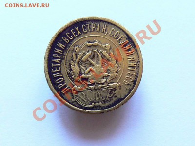 20 копеек 1923 года - желтая. - 20коп1923_2.JPG