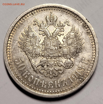 50 копеек 1913 ЭБ - 20220724_005024