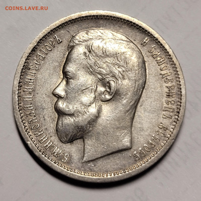 50 копеек 1913 ЭБ - 20220724_005017