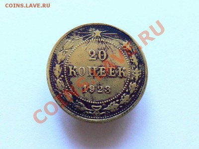 20 копеек 1923 года - желтая. - 20коп1923_1.JPG