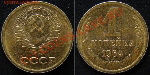 1 копейка 1964 ужасная до 18-06-2009 21:00 - 1 копейка 1964 (aU-)