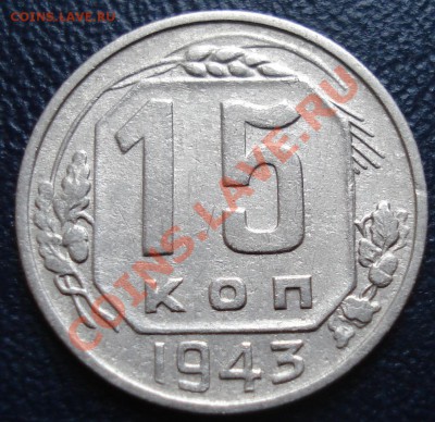 15 копеек 1943 разновиды - 15-43 рев1.JPG