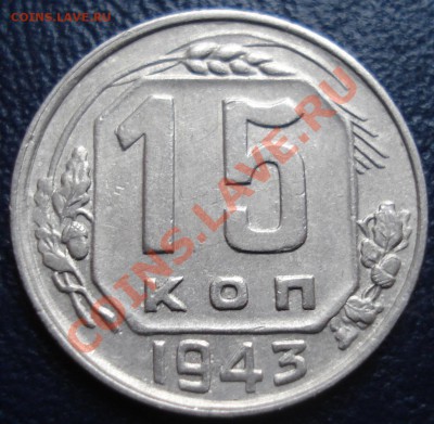 15 копеек 1943 разновиды - 15-43 рев.JPG