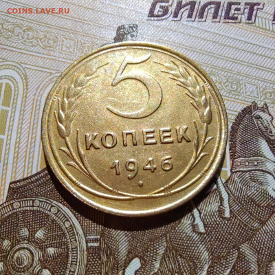 5 коп. 1946г. aUNC. До 28.07.22г. 22:00 мск. - IMG_20220727_101124_edit_222127499761357
