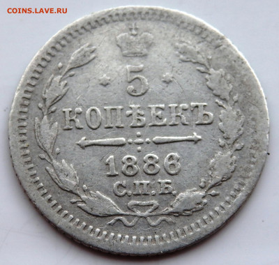 5 копеек 1886 года 29.07.2022  22-00 - P7200579.JPG