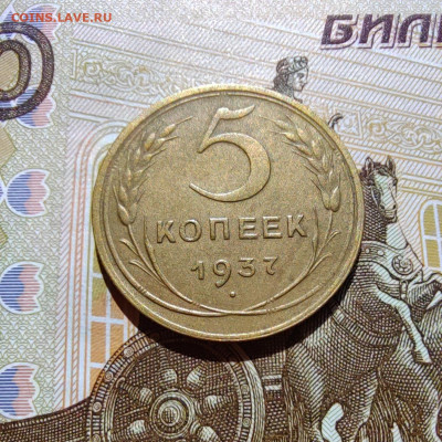 5 коп. 1937г. До 28.07.22г. 22:00 мск. - IMG_20220727_101230_edit_222094033884390