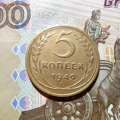 5 коп. 1949г. До 28.07.22г. 22:00 мск. - IMG_20220727_100941_edit_222561282511035