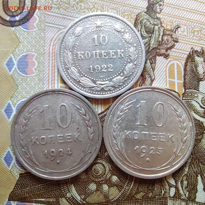 10 коп. 1922, 1924, 1925гг. До 28.07.22г. 22:00 мск. - IMG_20220727_091003_edit_222871507850291