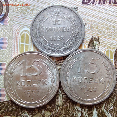 15 коп. 1923, 1927, 1928гг. До 28.07.22г. 22:00 мск. - IMG_20220727_091055_edit_222858493344151