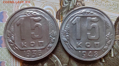 15 коп. 1936, 1948гг. До 28.07.22г. 22:00 мск. - IMG_20220727_091150_edit_223340233781311