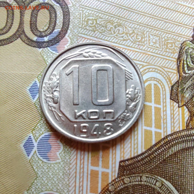 10 коп. 1948г. aUNC. До 28.07.22г. 22:00 мск - IMG_20220727_091934_edit_223741427952408