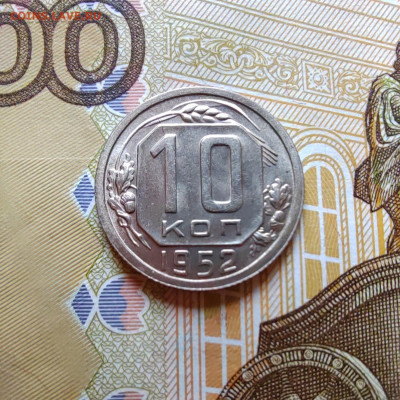 10 коп. 1952г. aUNC. До 28.07.22г. 22:00 мск - IMG_20220727_091754_edit_224200305822753